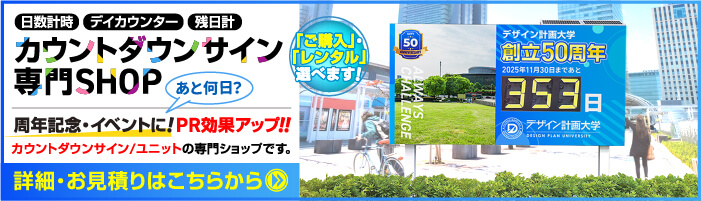 カウントダウン表示器専門SHOPサイト カウントダウンラボ