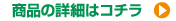 商品の詳細はコチラ