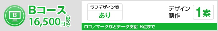 Bコース 16,500円（税込）
