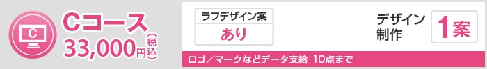 Cコース 33,000円（税込）