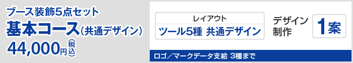 基本コース 44,000円（税込）
