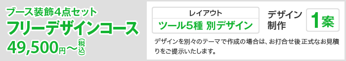 フリーデザインコース 49,500円（税込）〜