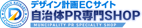 デザイン計画ECサイト 自治体PR専門SHOP