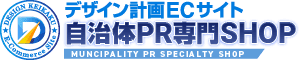 デザイン計画ECサイト 自治体PR専門SHOP