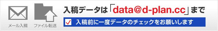 入稿データはdata@d-plan.ccまで