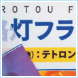 テトロンポンジ68g イメージ