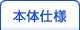 本体仕様